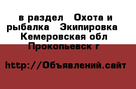  в раздел : Охота и рыбалка » Экипировка . Кемеровская обл.,Прокопьевск г.